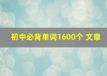 初中必背单词1600个 文章